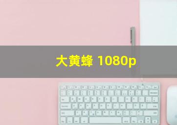 大黄蜂 1080p